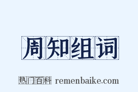 周知组词是什么意思的图片